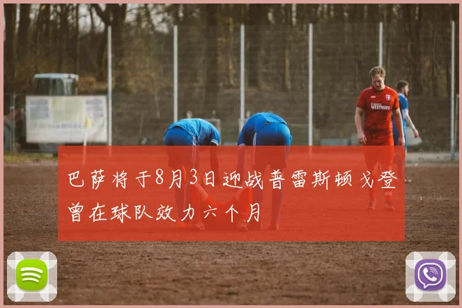 巴萨将于8月3日迎战普雷斯顿戈登曾在球队效力六个月