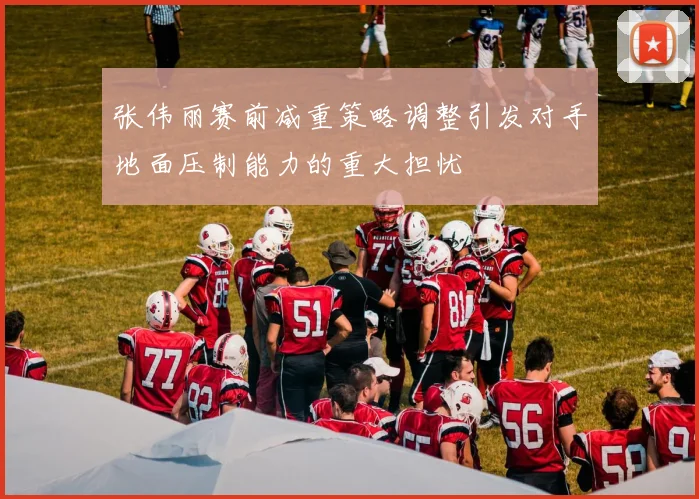 张伟丽赛前减重策略调整引发对手地面压制能力的重大担忧