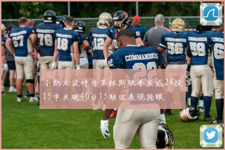 小凯文波特与罗林斯联手发威24投15中共砍40分15助攻表现抢眼