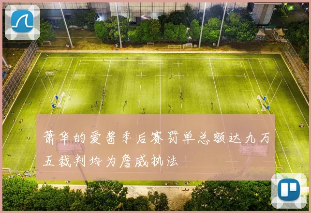 萧华的爱酱季后赛罚单总额达九万五裁判均为詹威执法