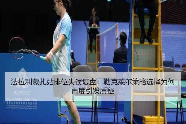 法拉利蒙扎站排位失误复盘：勒克莱尔策略选择为何再度引发质疑