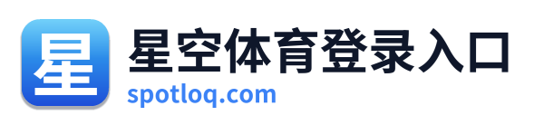 星空体育登录入口 Logo